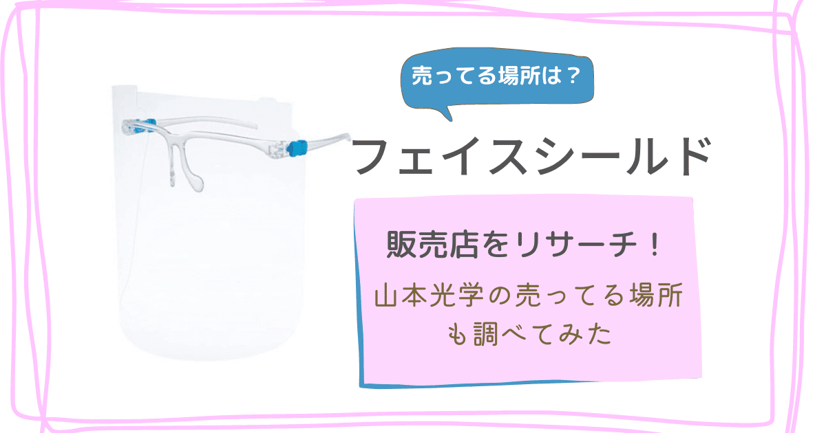 フェイスシールドはどこで売ってる ドンキホーテ ドラッグストア 薬局など販売店を調べてみた