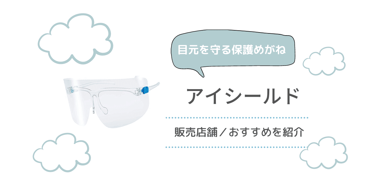 アイシールドはどこで売ってる ダイソー百均や薬局にある 売ってる場所を調べてみた 楽天やamazonで買えるおすすめも紹介