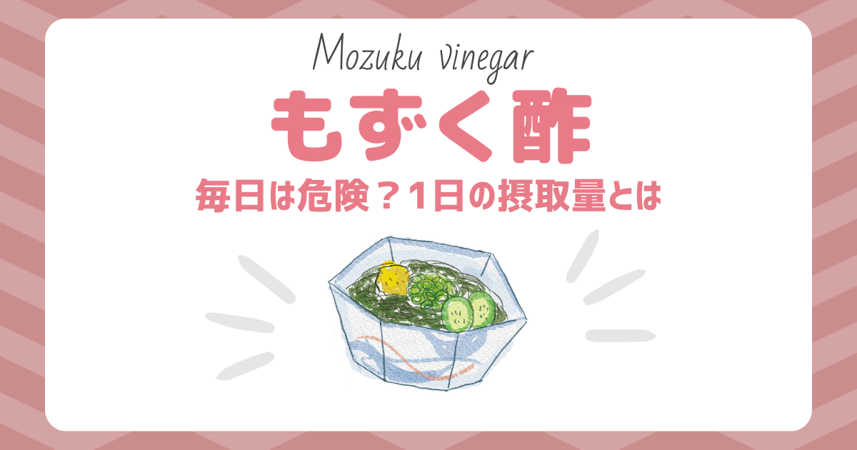 もずくは毎日食べても大丈夫ですか？