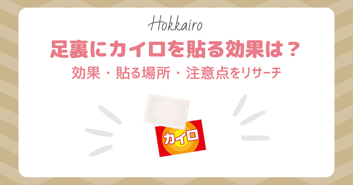 足カイロ貼る場所 | カイロを貼るといい場所 – OHIHE