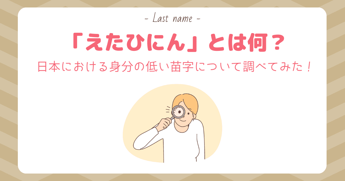 日本における身分の低い苗字に関する探求：「えたひにん」とは何か？