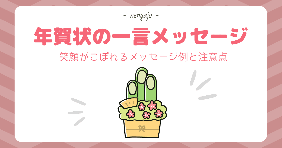 笑顔がこぼれる年賀状の一言メッセージ!幸せを願う一言や健康を気遣う一言など文例を紹介