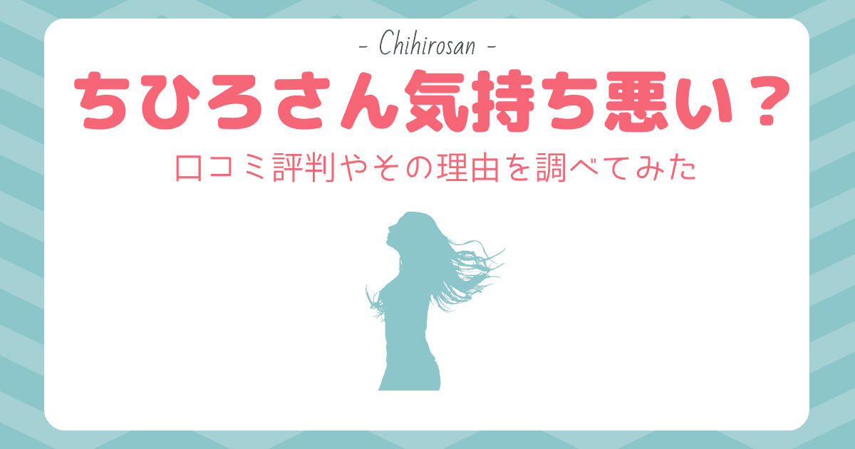 ちひろさん気持ち悪い？嫌悪感や不快感を感じる人々の実際のレビューや口コミ評判を調査